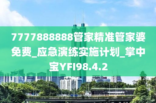 7777888888管家精准管家婆免费_应急演练实施计划_掌中宝YFI98.4.2