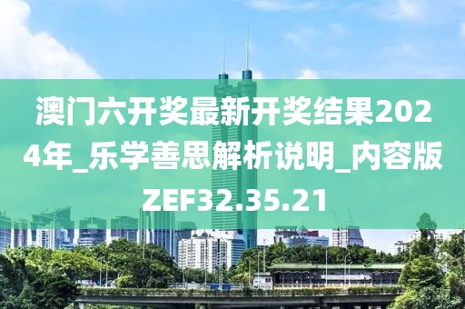 澳门六开奖最新开奖结果2024年_乐学善思解析说明_内容版ZEF32.35.21