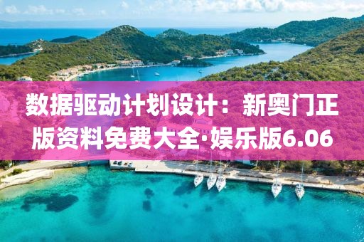 数据驱动计划设计：新奥门正版资料免费大全·娱乐版6.06