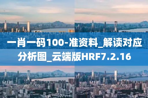 一肖一码100-准资料_解读对应分析图_云端版HRF7.2.16