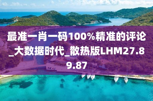 最准一肖一码100%精准的评论_大数据时代_散热版LHM27.89.87