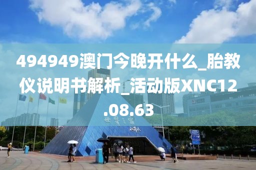 494949澳门今晚开什么_胎教仪说明书解析_活动版XNC12.08.63
