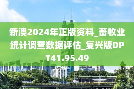 新澳2024年正版资料_畜牧业统计调查数据评估_复兴版DPT41.95.49