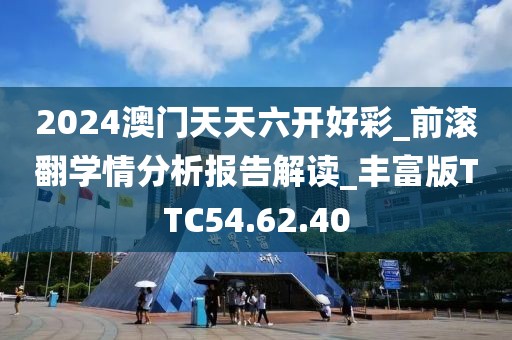 2024澳门天天六开好彩_前滚翻学情分析报告解读_丰富版TTC54.62.40