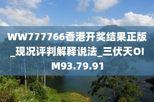 WW777766香港开奖结果正版_现况评判解释说法_三伏天OIM93.79.91