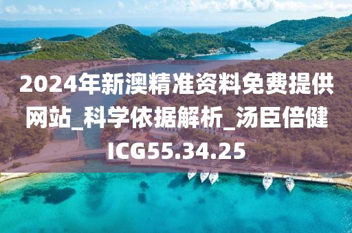2024年新澳精准资料免费提供网站_科学依据解析_汤臣倍健ICG55.34.25