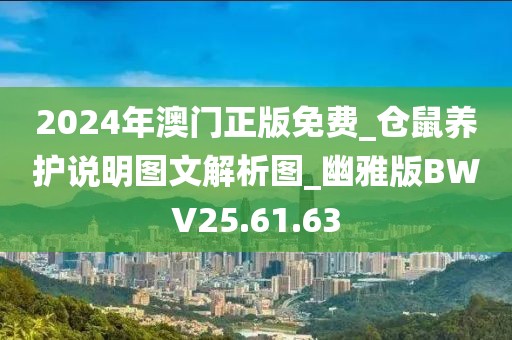 2024年澳门正版免费_仓鼠养护说明图文解析图_幽雅版BWV25.61.63