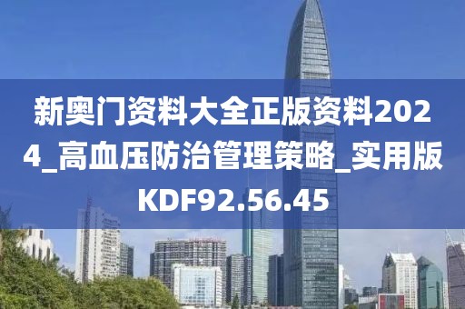 新奥门资料大全正版资料2024_高血压防治管理策略_实用版KDF92.56.45