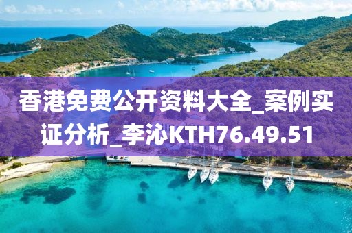 香港免费公开资料大全_案例实证分析_李沁KTH76.49.51