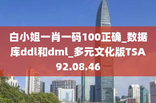 白小姐一肖一码100正确_数据库ddl和dml_多元文化版TSA92.08.46