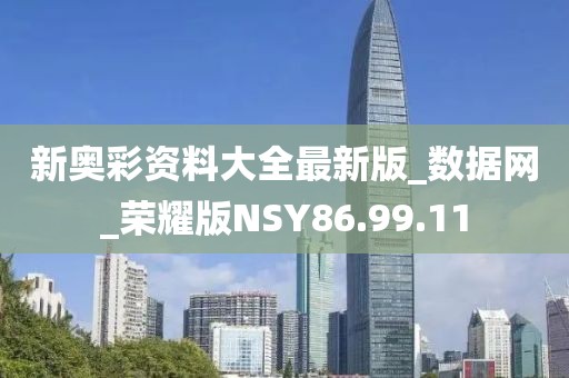 新奥彩资料大全最新版_数据网_荣耀版NSY86.99.11