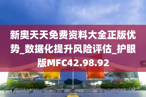 新奥天天免费资料大全正版优势_数据化提升风险评估_护眼版MFC42.98.92