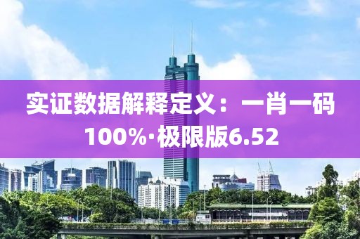 实证数据解释定义：一肖一码100%·极限版6.52