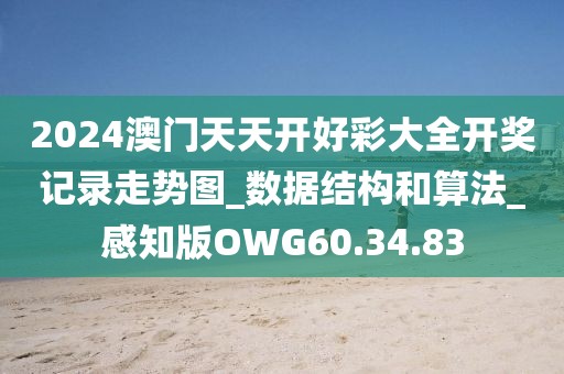 2024澳门天天开好彩大全开奖记录走势图_数据结构和算法_感知版OWG60.34.83