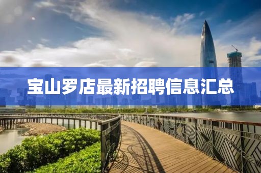 宝山罗店最新招聘信息汇总