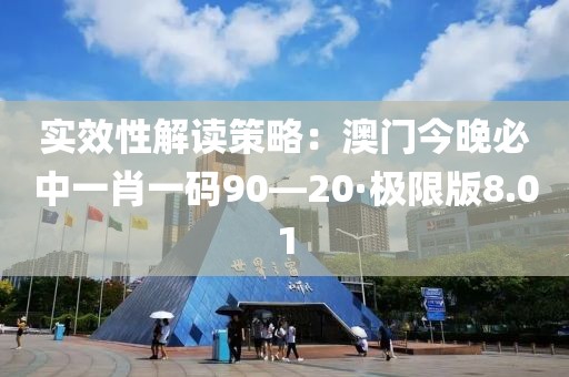实效性解读策略：澳门今晚必中一肖一码90—20·极限版8.01