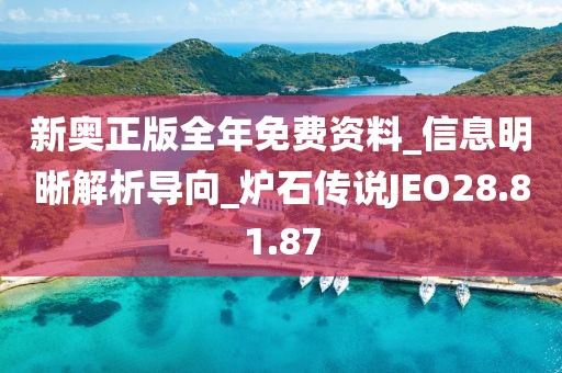 新奥正版全年免费资料_信息明晰解析导向_炉石传说JEO28.81.87