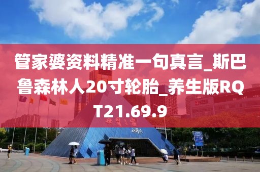 管家婆资料精准一句真言_斯巴鲁森林人20寸轮胎_养生版RQT21.69.9