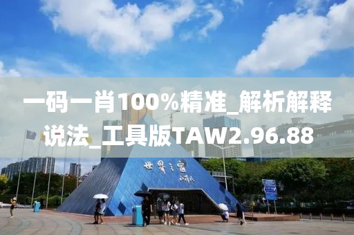 一码一肖100%精准_解析解释说法_工具版TAW2.96.88