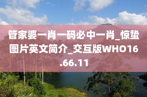 管家婆一肖一码必中一肖_惊蛰图片英文简介_交互版WHO16.66.11