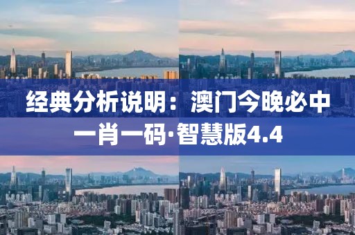 经典分析说明：澳门今晚必中一肖一码·智慧版4.4