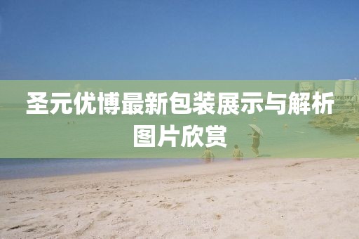 圣元优博最新包装展示与解析图片欣赏