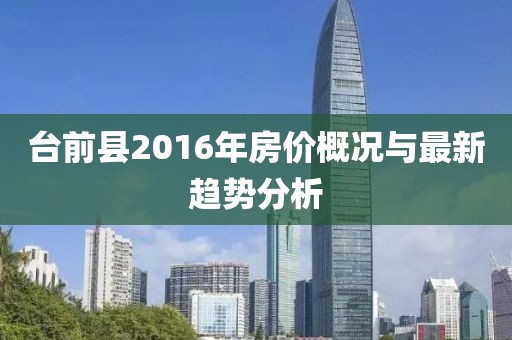 台前县2016年房价概况与最新趋势分析