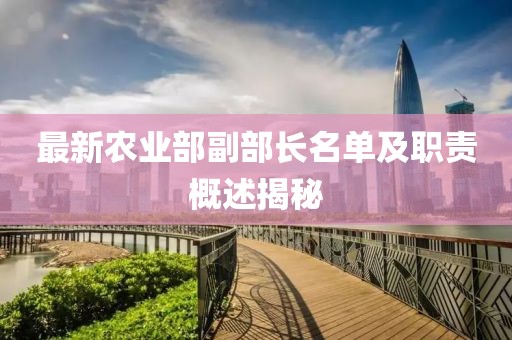 最新农业部副部长名单及职责概述揭秘