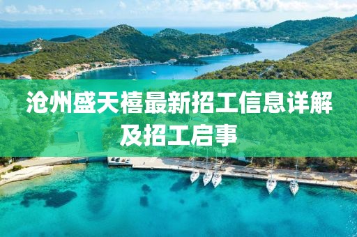 沧州盛天禧最新招工信息详解及招工启事
