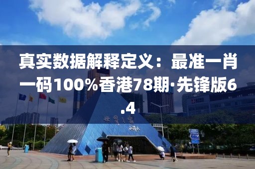 真实数据解释定义：最准一肖一码100%香港78期·先锋版6.4