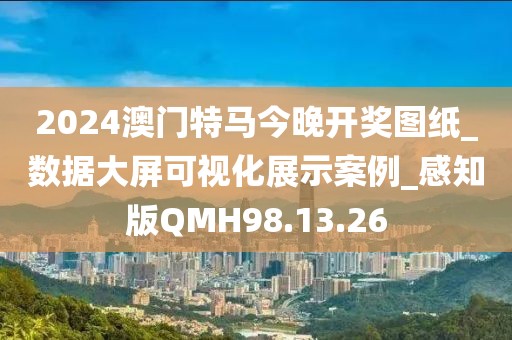 2024澳门特马今晚开奖图纸_数据大屏可视化展示案例_感知版QMH98.13.26