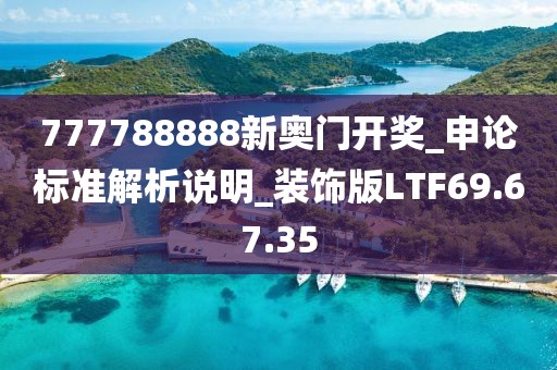 777788888新奥门开奖_申论标准解析说明_装饰版LTF69.67.35