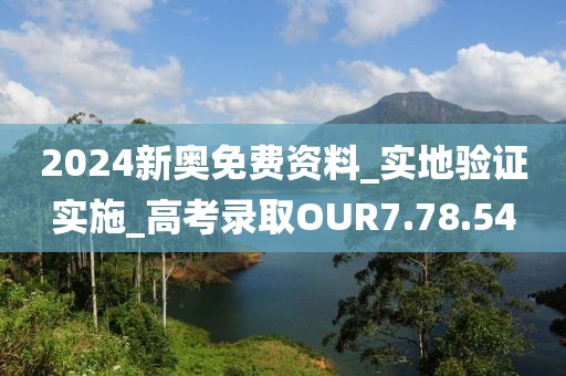 2024新奥免费资料_实地验证实施_高考录取OUR7.78.54