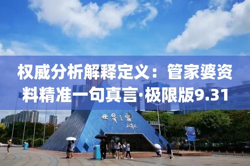 权威分析解释定义：管家婆资料精准一句真言·极限版9.31