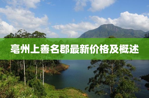 亳州上善名郡最新价格及概述