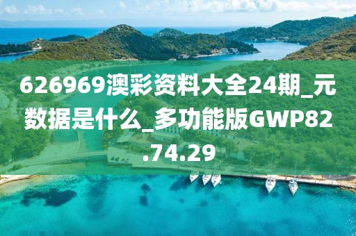 626969澳彩资料大全24期_元数据是什么_多功能版GWP82.74.29
