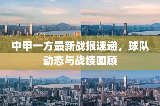 中甲一方最新战报速递，球队动态与战绩回顾