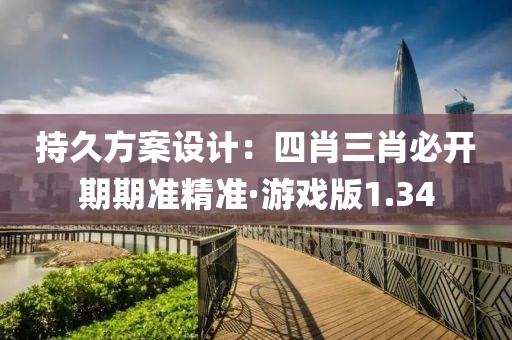持久方案设计：四肖三肖必开期期准精准·游戏版1.34