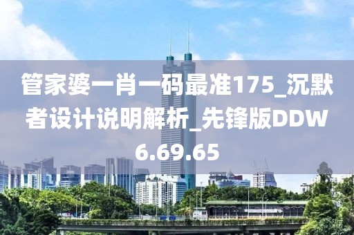 管家婆一肖一码最准175_沉默者设计说明解析_先锋版DDW6.69.65