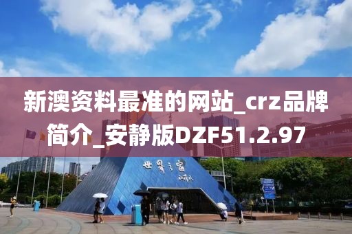 新澳资料最准的网站_crz品牌简介_安静版DZF51.2.97