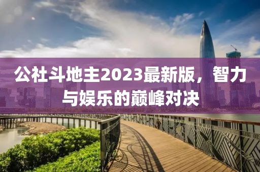 公社斗地主2023最新版，智力与娱乐的巅峰对决