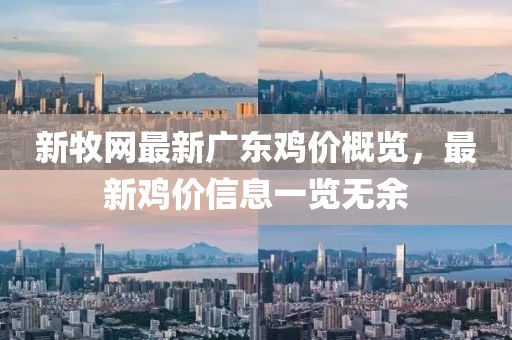 新牧网最新广东鸡价概览，最新鸡价信息一览无余