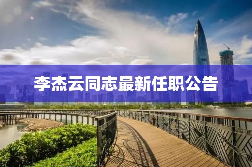 李杰云同志最新任职公告