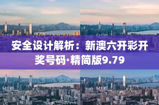 安全设计解析：新澳六开彩开奖号码·精简版9.79
