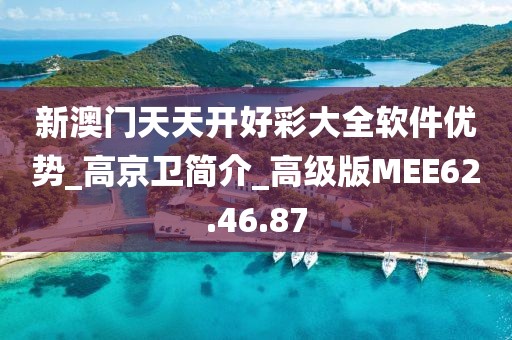 新澳门天天开好彩大全软件优势_高京卫简介_高级版MEE62.46.87
