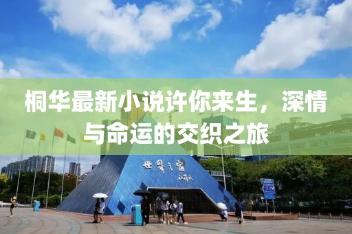 桐华最新小说许你来生，深情与命运的交织之旅