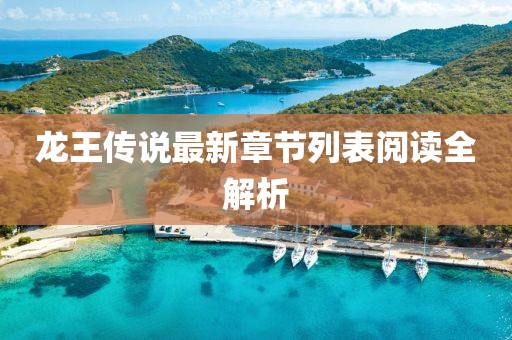 龙王传说最新章节列表阅读全解析