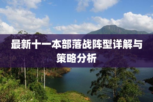 最新十一本部落战阵型详解与策略分析