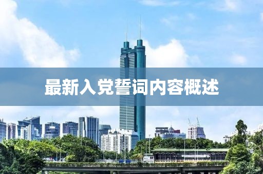 最新入党誓词内容概述