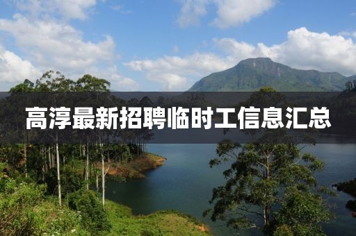 高淳最新招聘临时工信息汇总